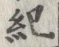 已定位紀