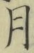 글자 月