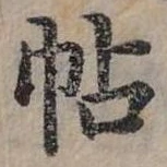 已定位帖
