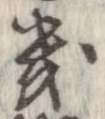 Located 畿