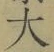 字大