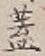 字蓋