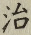 글자 治