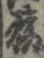 已定位勝