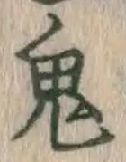 Character 鬼