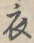 衣 위치 확인됨