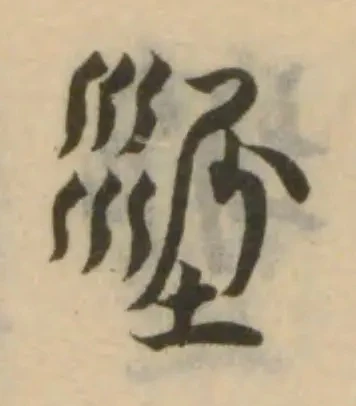 Đã định vị 埿