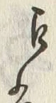 글자 江