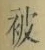 글자 被