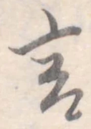 Đã định vị 言