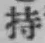 글자 持