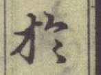 글자 於