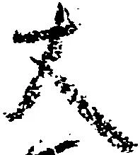 已定位丈
