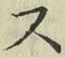 글자 ス