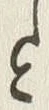 「と」字