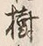 글자 樹