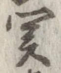 位置定マレル未定
