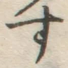 字す