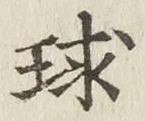 文字 球
