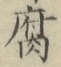 字腐