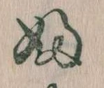 𛂱 위치 확인됨