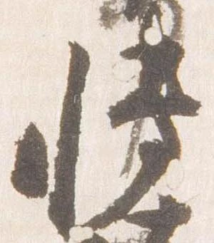 Đã định vị 博