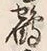 글자 鶴