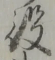 글자 役