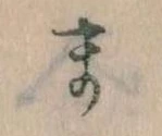 位置定マレルま