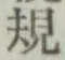 字規
