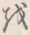 𛄚 위치 확인됨