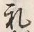文字礼