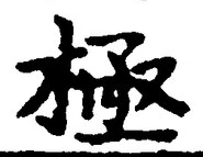 글자 極
