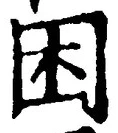 글자 困