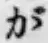 글자 が