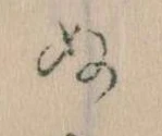 位置定マレル𛂐