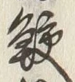 글자 鮫