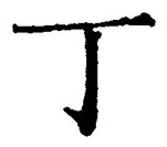 「丁」字