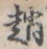 趙 위치 확인됨