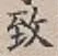 文字致