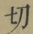 글자 切