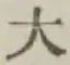 文字大