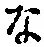 글자 な