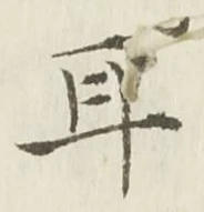 文字耳