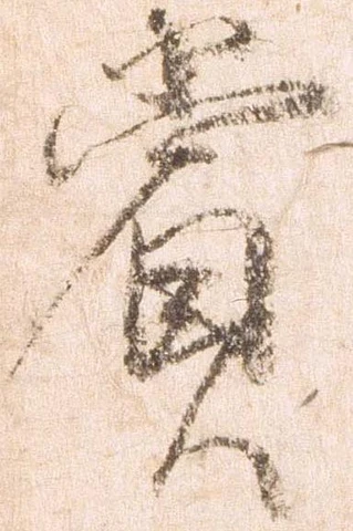 賞，已得其位