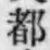 글자 都