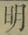 Chữ 明