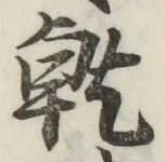 文字乾
