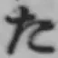 글자 た