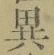 글자 異